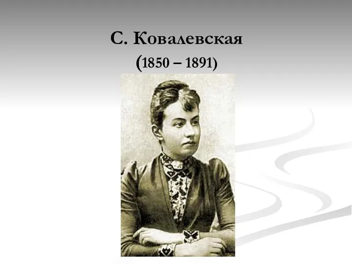 С. Ковалевская (1850 – 1891)