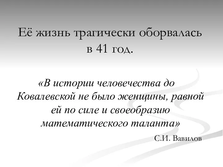 Её жизнь трагически оборвалась в 41 год. «В истории человечества до Ковалевской