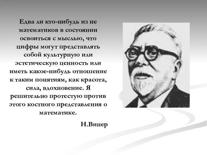 Едва ли кто-нибудь из не математиков в состоянии освоиться с мыслью, что