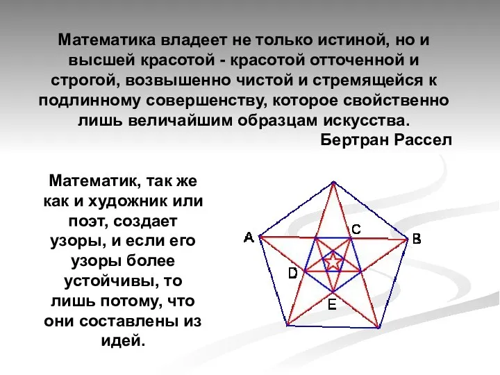 Математика владеет не только истиной, но и высшей красотой - красотой отточенной