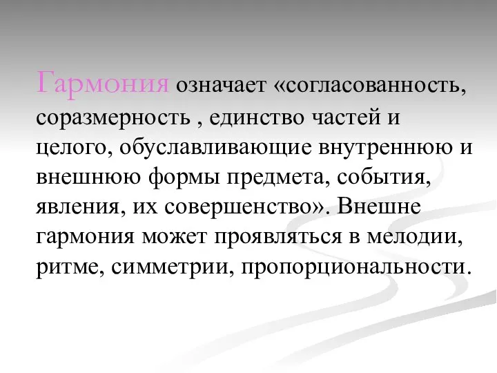 Гармония означает «согласованность, соразмерность , единство частей и целого, обуславливающие внутреннюю и