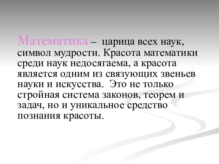 Математика – царица всех наук, символ мудрости. Красота математики среди наук недосягаема,