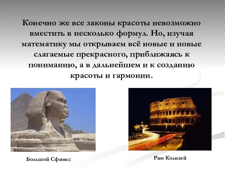 Большой Сфинкс Рим Колизей Конечно же все законы красоты невозможно вместить в