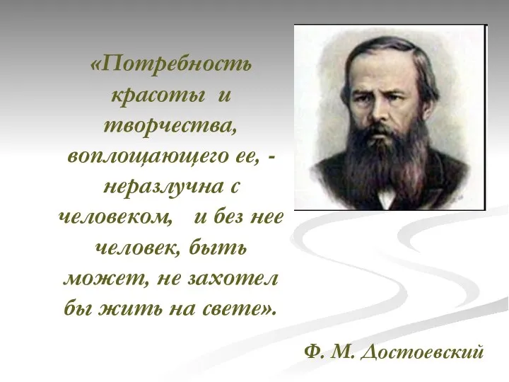 «Потребность красоты и творчества, воплощающего ее, - неразлучна с человеком, и без