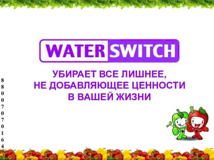 УБИРАЕТ ВСЕ ЛИШНЕЕ, НЕ ДОБАВЛЯЮЩЕЕ ЦЕННОСТИ В ВАШЕЙ ЖИЗНИ