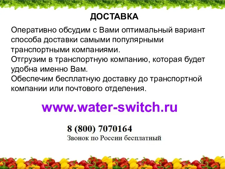 ДОСТАВКА Оперативно обсудим с Вами оптимальный вариант способа доставки самыми популярными транспортными