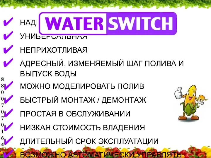 НАДЕЖНАЯ ​УНИВЕРСАЛЬНАЯ ​НЕПРИХОТЛИВАЯ ​АДРЕСНЫЙ, ИЗМЕНЯЕМЫЙ ШАГ ПОЛИВА И ВЫПУСК ВОДЫ ​МОЖНО МОДЕЛИРОВАТЬ