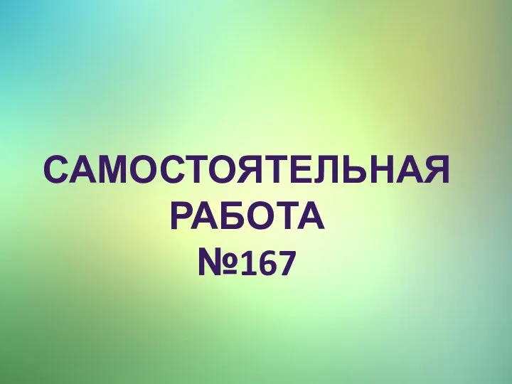 САМОСТОЯТЕЛЬНАЯ РАБОТА №167