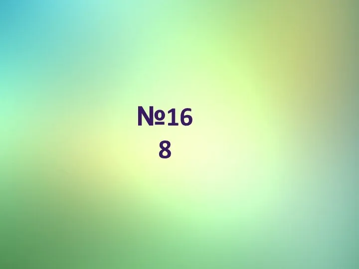 №168