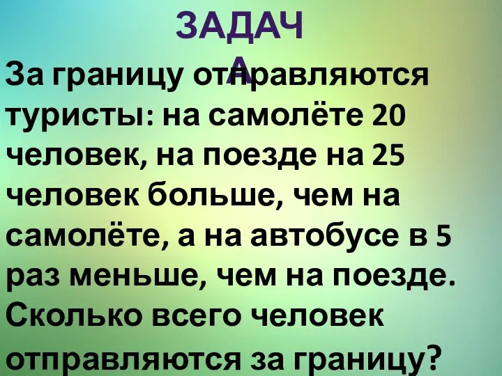 ЗАДАЧА За границу отправляются туристы: на самолёте 20 человек, на поезде на