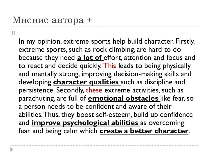 Мнение автора + In my opinion, extreme sports help build character. Firstly,