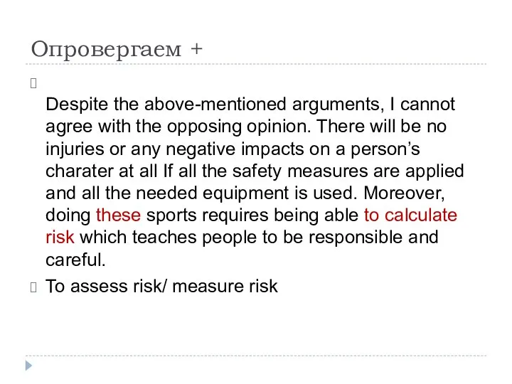 Опровергаем + Despite the above-mentioned arguments, I cannot agree with the opposing