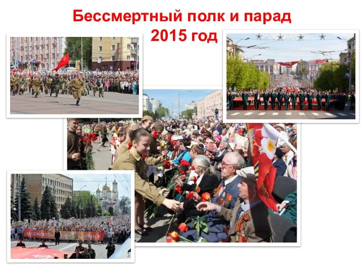 Бессмертный полк и парад 2015 год