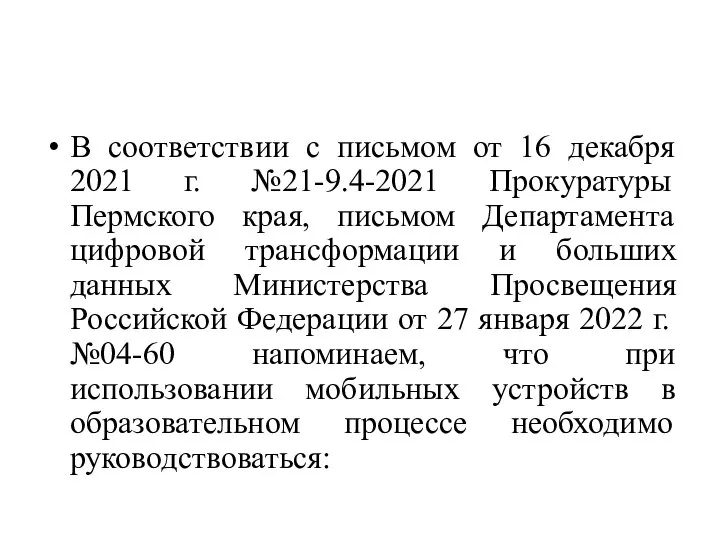 В соответствии с письмом от 16 декабря 2021 г. №21-9.4-2021 Прокуратуры Пермского