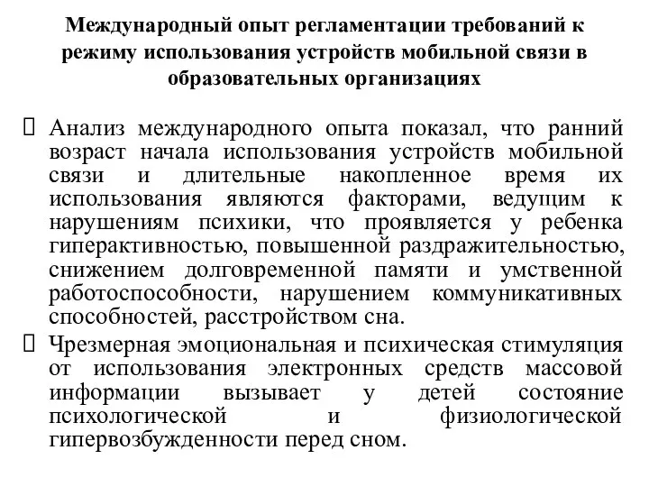 Международный опыт регламентации требований к режиму использования устройств мобильной связи в образовательных