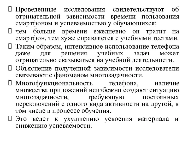 Проведенные исследования свидетельствуют об отрицательной зависимости времени пользования смартфоном и успеваемостью у