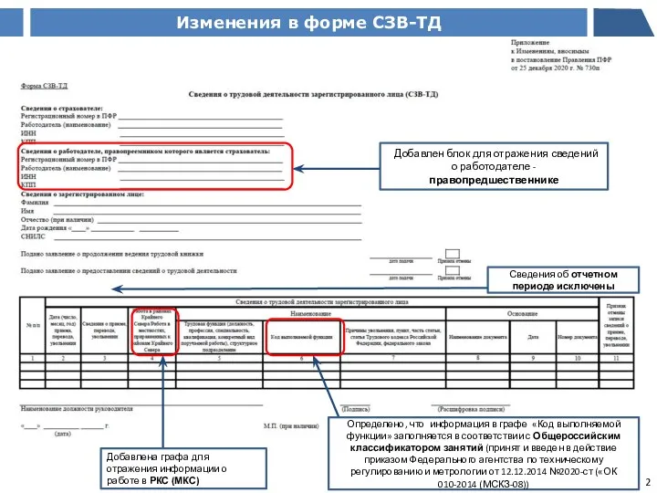 Добавлен блок для отражения сведений о работодателе - правопредшественнике Изменения в форме