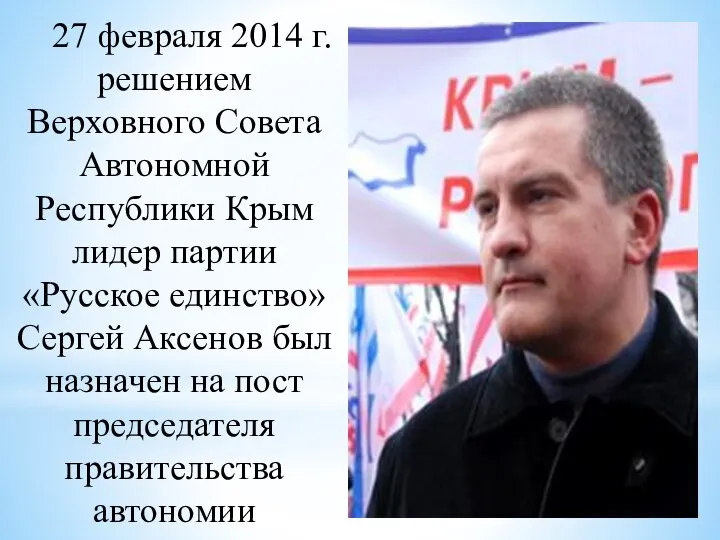27 февраля 2014 г. решением Верховного Совета Автономной Республики Крым лидер партии