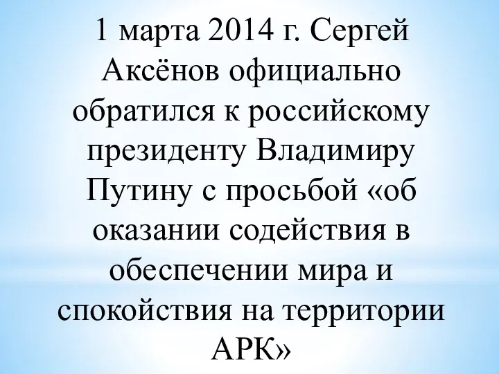 1 марта 2014 г. Сергей Аксёнов официально обратился к российскому президенту Владимиру