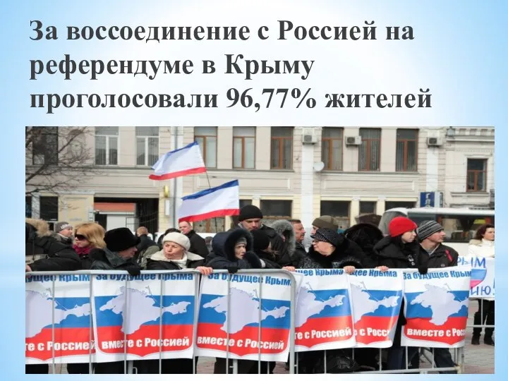 За воссоединение с Россией на референдуме в Крыму проголосовали 96,77% жителей