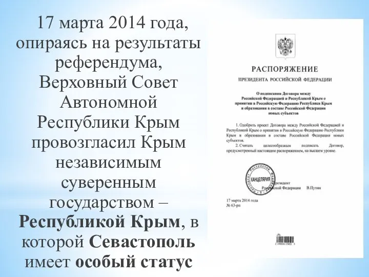 17 марта 2014 года, опираясь на результаты референдума, Верховный Совет Автономной Республики