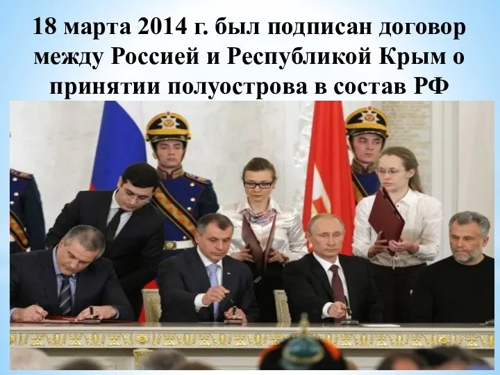 18 марта 2014 г. был подписан договор между Россией и Республикой Крым