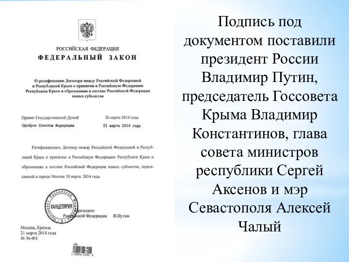Подпись под документом поставили президент России Владимир Путин, председатель Госсовета Крыма Владимир
