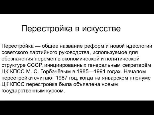 Перестро́йка — общее название реформ и новой идеологии советского партийного руководства, используемое