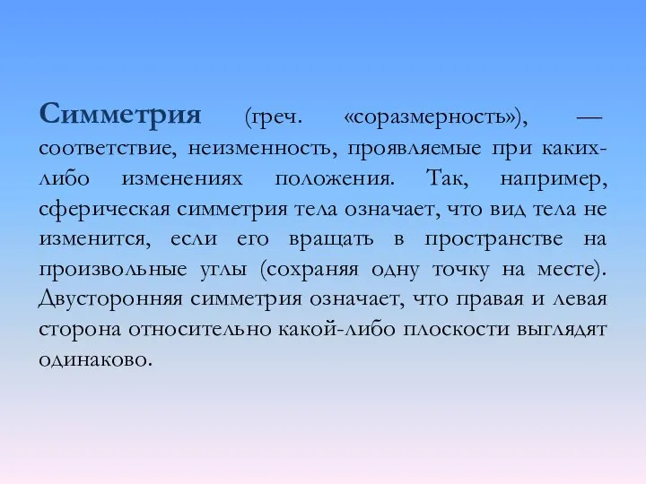 Симметрия (греч. «соразмерность»), — соответствие, неизменность, проявляемые при каких-либо изменениях положения. Так,