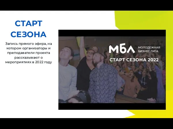 СТАРТ СЕЗОНА Запись прямого эфира, на котором организаторы и преподаватели проекта рассказывают