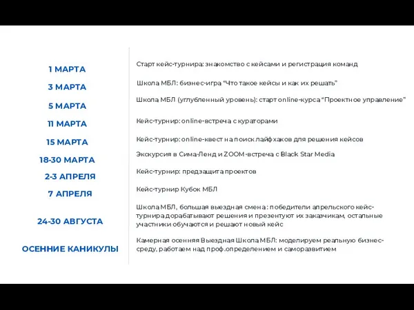 1 МАРТА 5 МАРТА 11 МАРТА 18-30 МАРТА 24-30 АВГУСТА ОСЕННИЕ КАНИКУЛЫ