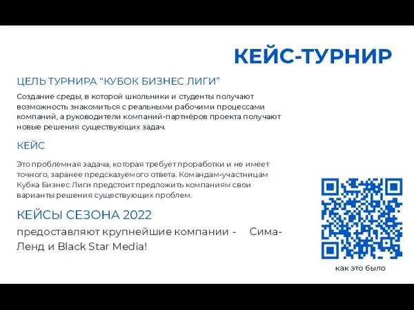 ЦЕЛЬ ТУРНИРА “КУБОК БИЗНЕС ЛИГИ” Создание среды, в которой школьники и студенты