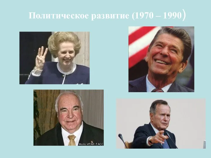 Политическое развитие (1970 – 1990)