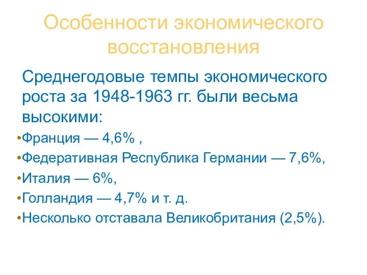 Особенности экономического восстановления Среднегодовые темпы экономического роста за 1948-1963 гг. были весьма