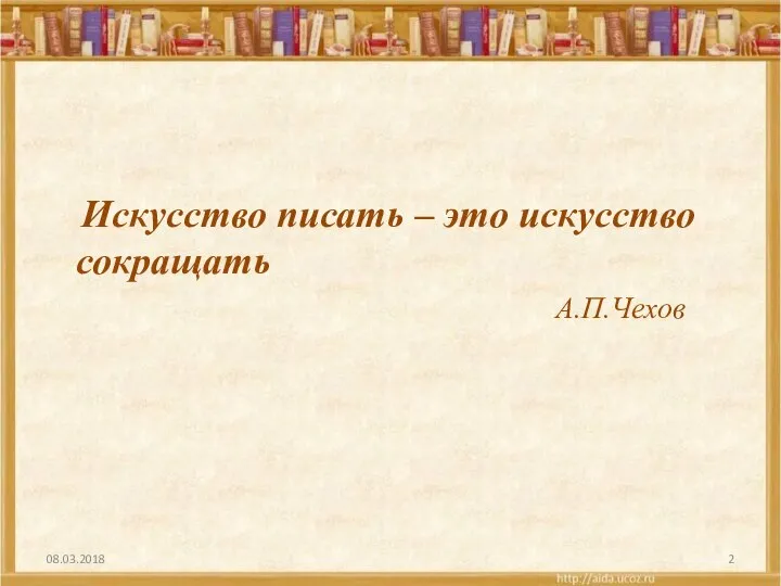 Искусство писать – это искусство сокращать А.П.Чехов 08.03.2018