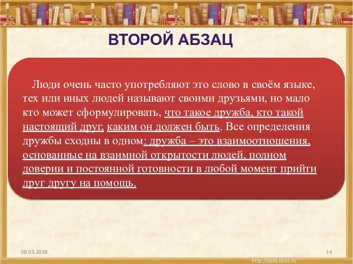 08.03.2018 ВТОРОЙ АБЗАЦ Люди очень часто употребляют это слово в своём языке,