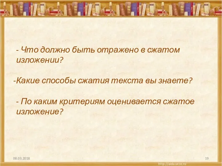 08.03.2018 - Что должно быть отражено в сжатом изложении? Какие способы сжатия