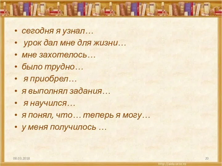 сегодня я узнал… урок дал мне для жизни… мне захотелось… было трудно…