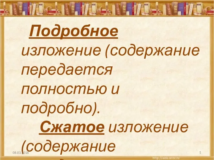 Подробное изложение (содержание передается полностью и подробно). Сжатое изложение (содержание передается сжато, кратко, обобщенно). 08.03.2018