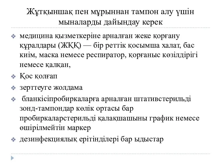 Жұтқыншақ пен мұрыннан тампон алу үшін мыналарды дайындау керек медицина қызметкеріне арналған