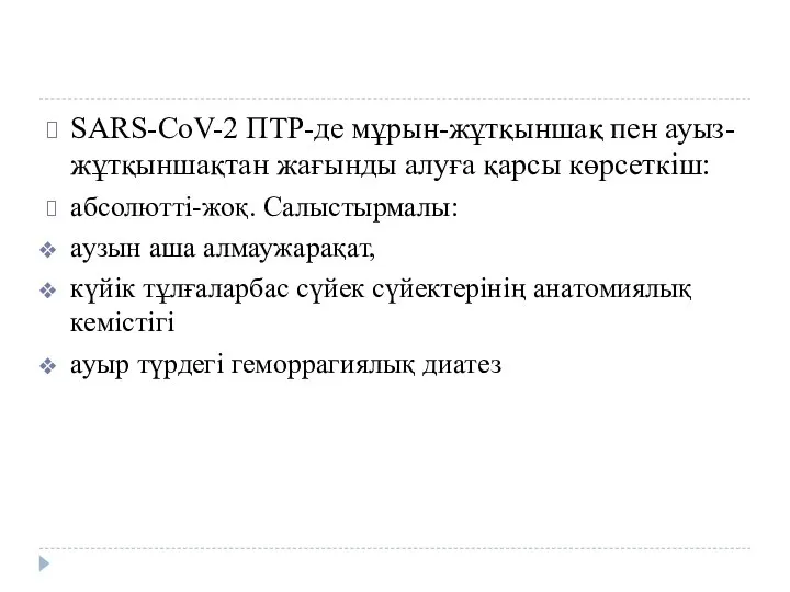 SARS-CoV-2 ПТР-де мұрын-жұтқыншақ пен ауыз-жұтқыншақтан жағынды алуға қарсы көрсеткіш: абсолютті-жоқ. Салыстырмалы: аузын