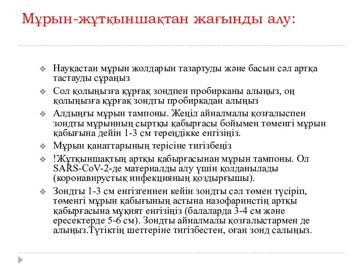 Мұрын-жұтқыншақтан жағынды алу: Науқастан мұрын жолдарын тазартуды және басын сәл артқа тастауды