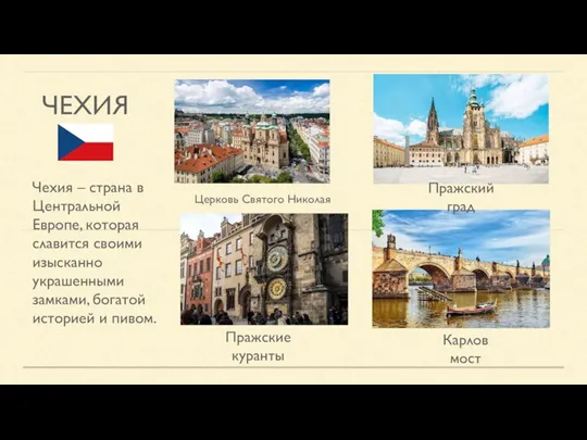 ЧЕХИЯ Чехия – страна в Центральной Европе, которая славится своими изысканно украшенными