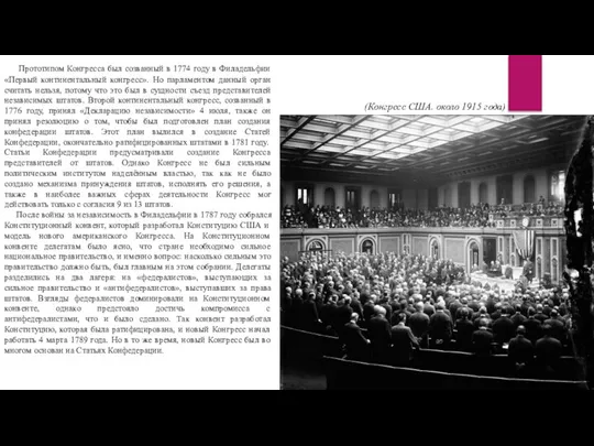 Прототипом Конгресса был созванный в 1774 году в Филадельфии «Первый континентальный конгресс».