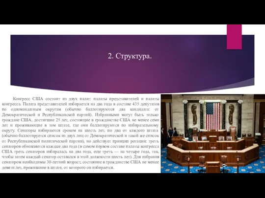 2. Структура. Конгресс США состоит из двух палат: палаты представителей и палаты