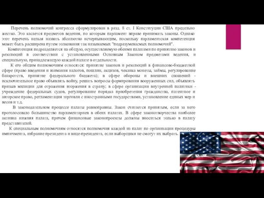 Перечень полномочий конгресса сформулирован в разд. 8 ст. I Конституции США предельно