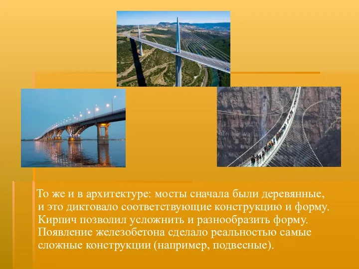 То же и в архитектуре: мосты сначала были деревянные, и это диктовало