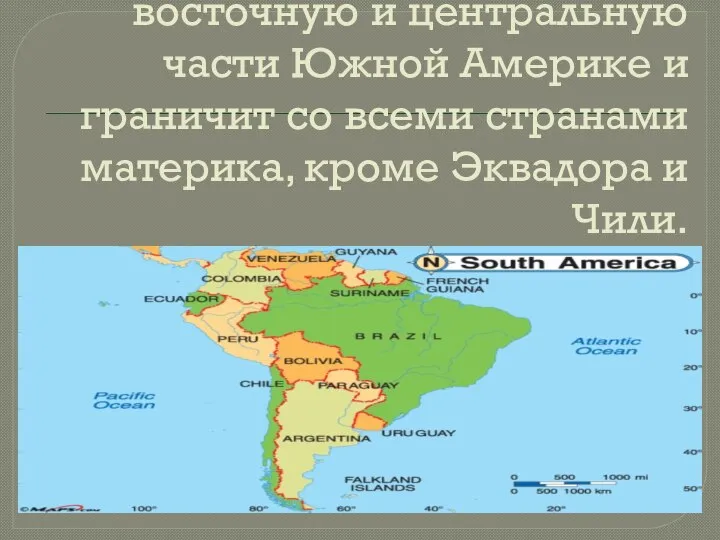 Бразилия занимает восточную и центральную части Южной Америке и граничит со всеми