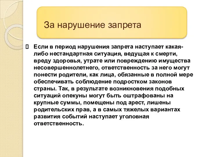 За нарушение запрета Если в период нарушения запрета наступает какая-либо нестандартная ситуация,