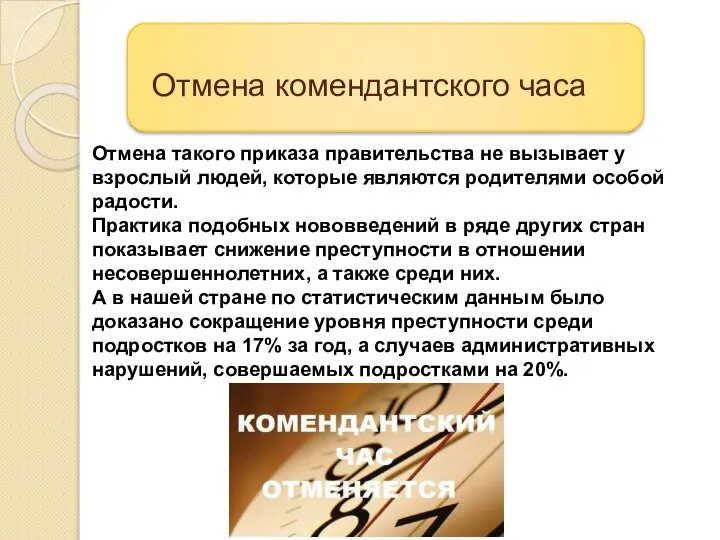 Отмена комендантского часа Отмена такого приказа правительства не вызывает у взрослый людей,